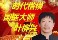 新时代 国医名师——叶柳兴