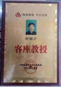 新时代 国医名师——叶柳兴