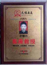 新时代 国医名师——叶柳兴