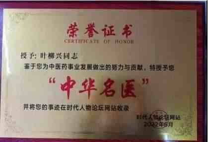 新时代 国医名师——叶柳兴