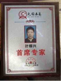 新时代 国医名师——叶柳兴