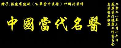 新时代 国医名师——叶柳兴