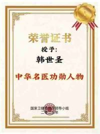 国医大师韩世圣:中医的现代救赎与文化传承