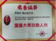 国医大师 中医泰斗——韩世圣