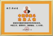 国医大师 中医泰斗——韩世圣