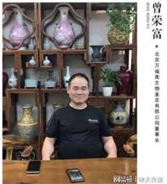 文物专家楷模 北京万福斋文物鉴定有限公司董事长 曾荣富