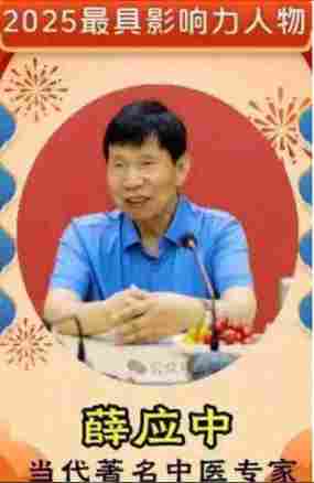 铁血荣光，共铸八一魂访中医传奇人物薛应中