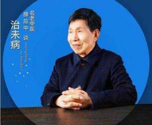 铁血荣光，共铸八一魂访中医传奇人物薛应中