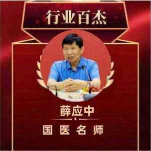 铁血荣光，共铸八一魂访中医传奇人物薛应中