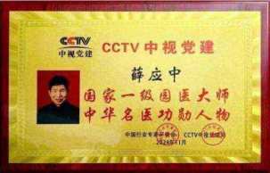 铁血荣光，共铸八一魂访中医传奇人物薛应中