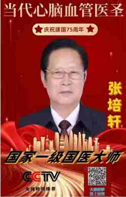 当代医圣 国家一级国医大师张培轩