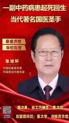 当代医圣 国家一级国医大师张培轩