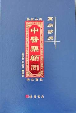 当代医圣 国家一级国医大师张培轩