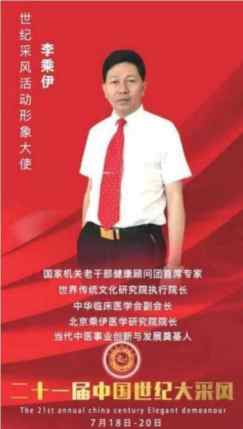 当代中医事业奠基人李乘伊院士担任：中国中医专家委员会常务主席