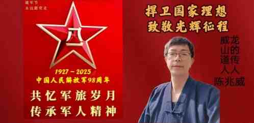 以勇铸魂，以仁立基：建军节里的文明传承与精神守望        威山道人—龙的传人