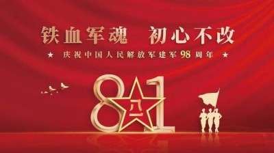 著名中医——齐生亮 献礼中国人民解放军建军98周年