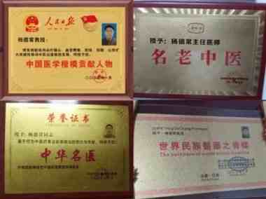 国医大师——杨德常