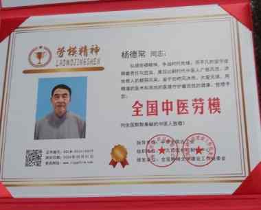 国医大师——杨德常