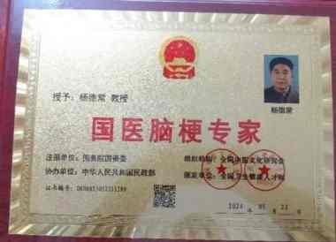 国医大师——杨德常