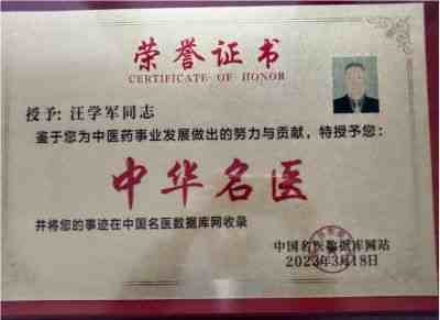 庆祝中国人民解放军98周年 中国当代名医——汪学军