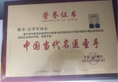 庆祝中国人民解放军98周年 中国当代名医——汪学军