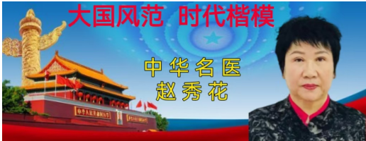八一专题报道 国医名师——赵秀花