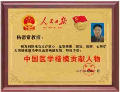 国医大师  ——  杨德常