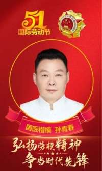 国医楷模——孙青春　