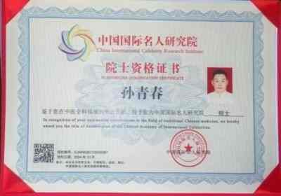 国医楷模——孙青春　