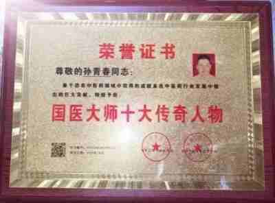 国医楷模——孙青春　