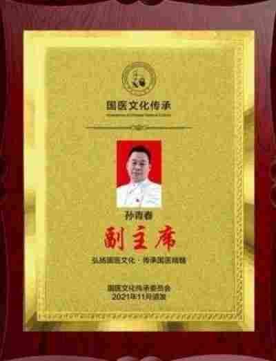 国医楷模——孙青春　