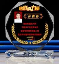 国医楷模——孙青春　