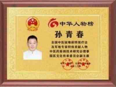 国医楷模——孙青春　