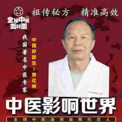 庆祝中国人民解放军建军98周年 中华名医——黎化雨