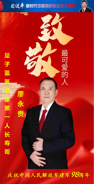 特别报道量子氢氧健康第一人长寿哥(廖永贵)　