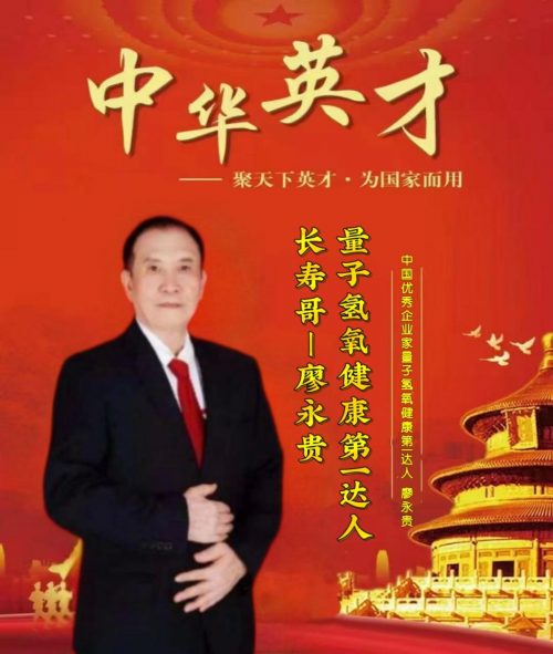 特别报道量子氢氧健康第一人长寿哥(廖永贵)　