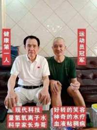 特别报道量子氢氧健康第一人长寿哥(廖永贵)　