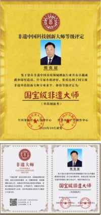 国宝级非遗大师、中国优秀创新企业家 ——熊克斌