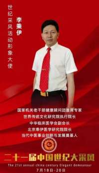 当代中医事业奠基人李乘伊院士 荣获担任：中国中医专家委员会常务主席　