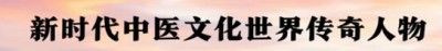 世界中医药联合会 传统医学博士——马忠义院长　