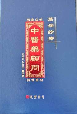 党旗下的风采 国宝级中医——张培轩