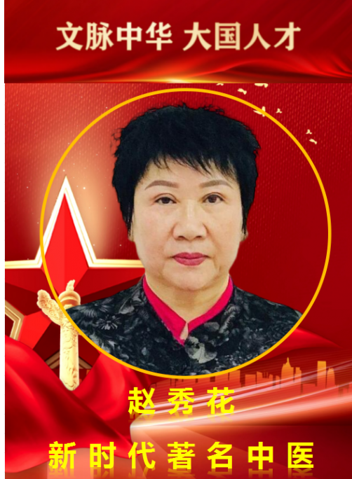 权威医者 最美名中医——赵秀花　
