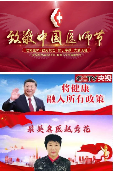 心系祖国  服务为民 中国当代名医——赵秀花