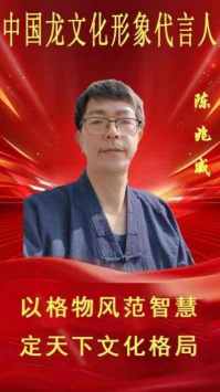 寻华夏之魂，探东方文脉根源                        威山道人—龙的传人