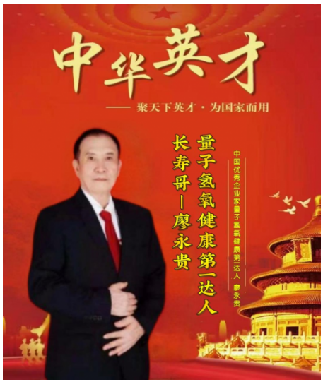 量子氢氧健康第一人长寿哥(廖永贵) 让科学量氢氧品牌走向世界!　