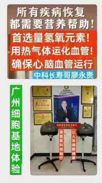 量子氢氧健康第一人长寿哥(廖永贵) 让科学量氢氧品牌走向世界!