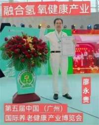 量子氢氧健康第一人长寿哥(廖永贵) 让科学量氢氧品牌走向世界!