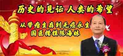国医楷模陈海林； 攻坚克难守初心，再获国际金奖耀世界