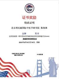 国医楷模陈海林； 攻坚克难守初心，再获国际金奖耀世界