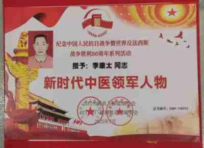 国庆专题报道 著名中医 — 李康太　